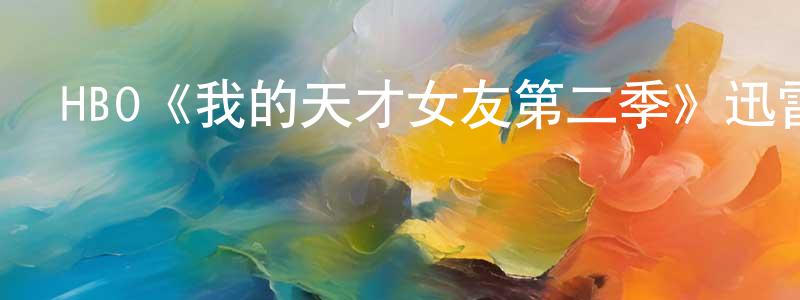 蔡學光發布HBO《我的天才女友第二季》迅雷下載/在線觀看/百度云-都市/情感-美劇天堂